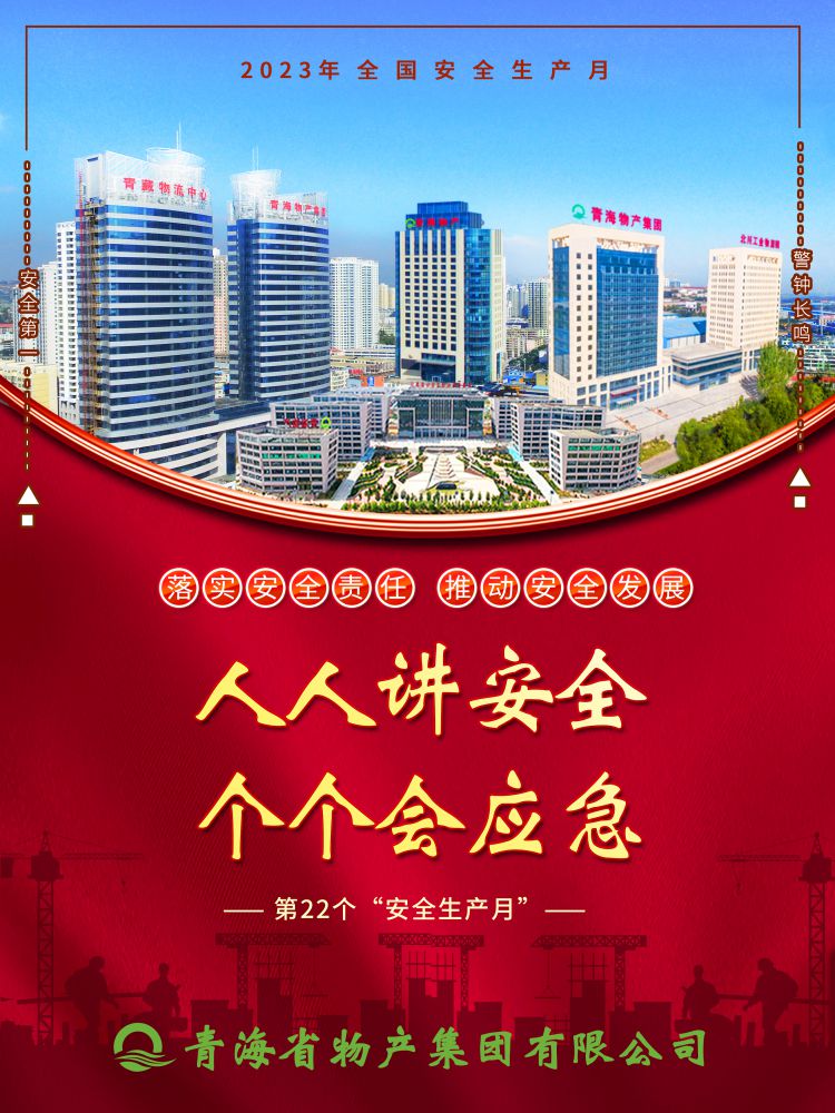 2023年“安全生產(chǎn)月”正式開(kāi)啟！