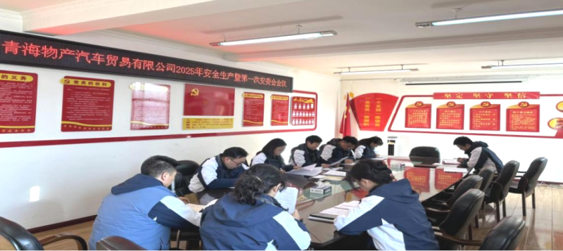 汽貿公司召開2025年安全生產(chǎn)會暨第一次安委會會議