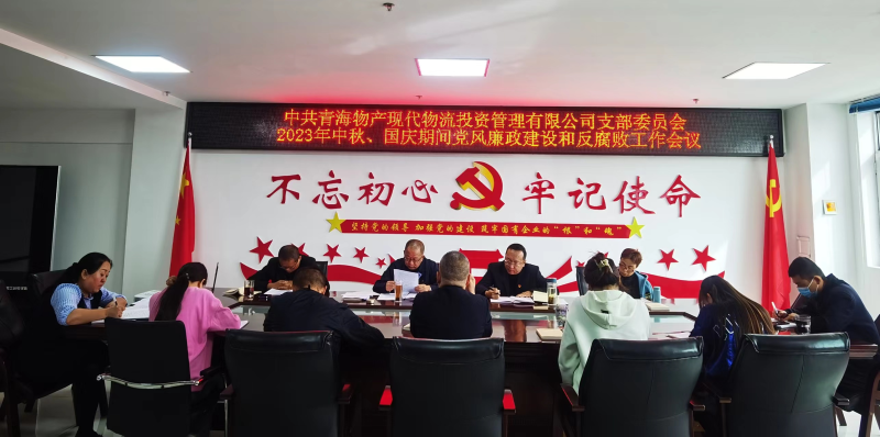 持續(xù)注入“廉動力”  筑牢廉潔“防火墻”——現代物流公司黨支部召開節(jié)前黨風廉政建設和反腐敗工作專題部署會議