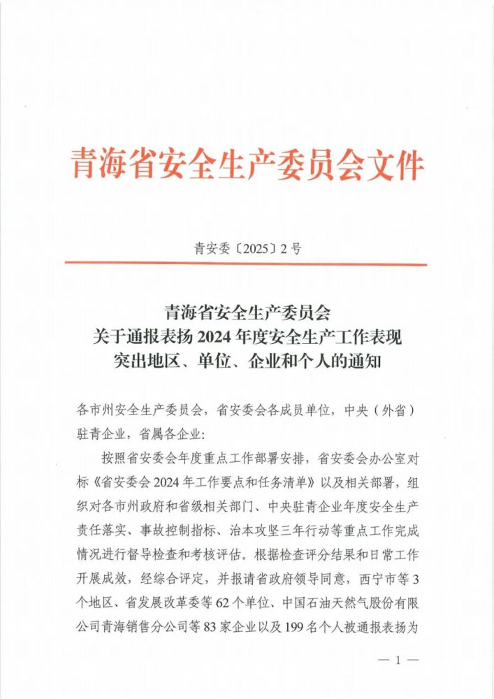 喜報！2024年度安全生產(chǎn)工作表現(xiàn)突出企業(yè)和個人名單揭曉！