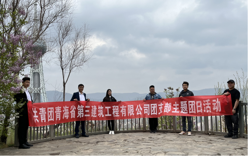共青團(tuán)青海省第三建筑工程有限公司支部委員會(huì) “珍愛自然資源, 增強(qiáng)環(huán)保意識(shí)，凝聚青年力量”     主題團(tuán)日活動(dòng)