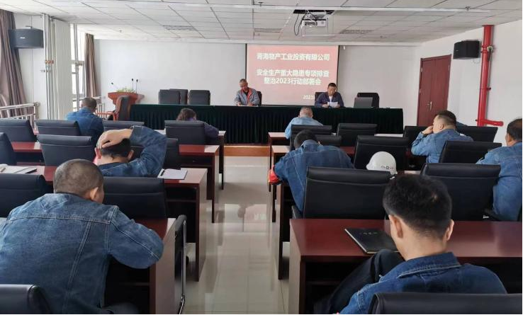 提高思想認識，筑牢安全屏障 工投公司召開重大事故隱患排查整治2023行動工作部署會