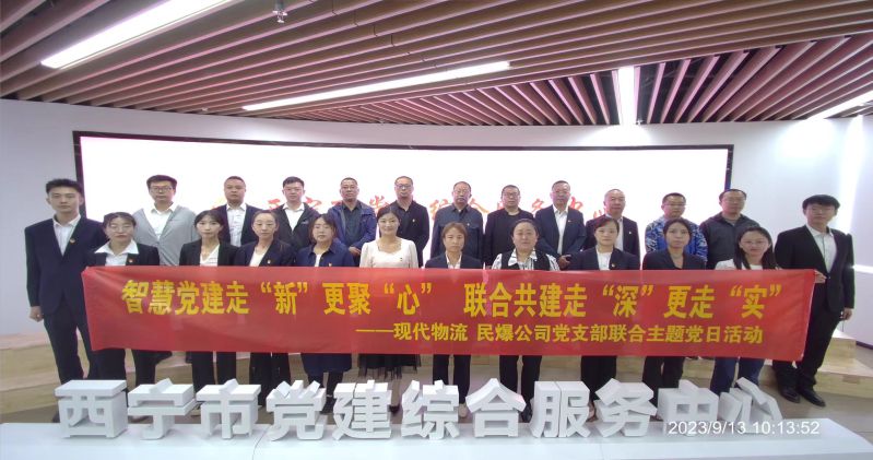 智慧黨建走“新”更聚“心”  聯(lián)合共建走“深”更走“實(shí)”  ——民爆公司、現(xiàn)代物流公司黨支部聯(lián)合開展主題黨日活動(dòng)