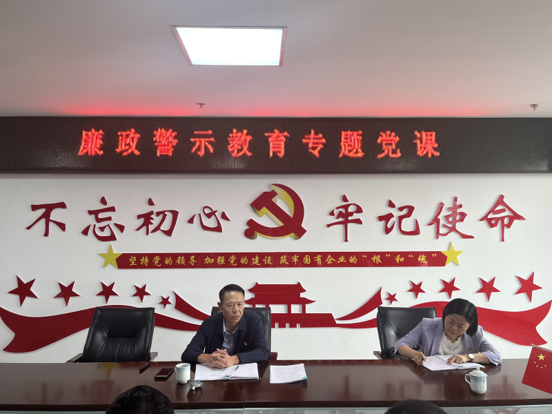 中共青海物產(chǎn)現(xiàn)代物流投資管理有限公司支部委員會  警示教育入人心   廉潔自律守初心  --集團黨委委員、紀委書記講授廉政警示教育專題黨課