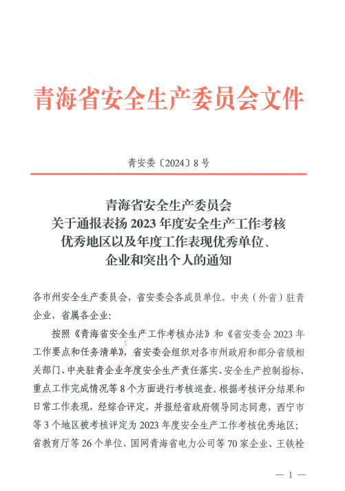 喜報(bào)！2023年度安全生產(chǎn)工作優(yōu)秀企業(yè)和突出個(gè)人名單揭曉！