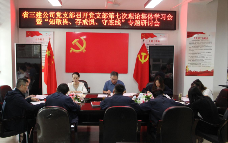 三建公司黨支部召開黨支部第七次理論集體學(xué)習(xí)會(huì)暨“知敬畏、存戒懼、守底線”專題研討會(huì)
