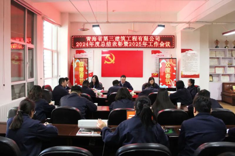 凝心聚力謀發(fā)展，拼搏奮進譜新篇——省三建公司召開2024年度總結表彰暨2025年工作會議