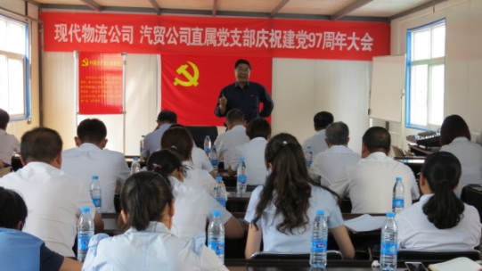 現(xiàn)代物流公司、物產(chǎn)汽貿(mào)公司直屬黨支部召開(kāi)慶祝建黨97周年大會(huì)