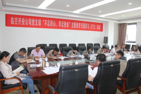 臨空開投公司黨支部召開“不忘初心、牢記使命”主題教育專題學(xué)習(xí)（擴(kuò)大）會(huì)議