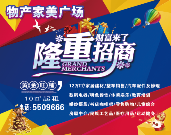 物產(chǎn)家美廣場火爆招商中！??！