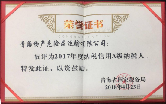 物產(chǎn)集團(tuán)、物產(chǎn)配送、危險品運(yùn)輸公司分別榮獲2017年度納稅信用A級納稅人榮譽(yù)稱號